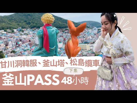 甘川洞免費換韓服、松島纜車、釜山塔登頂!推薦必買釜山Pass| 釜山EP.3
