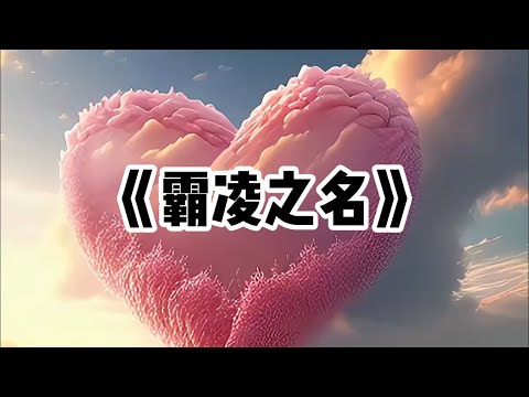 《霸凌之名》一口气看完#小说 #已完结