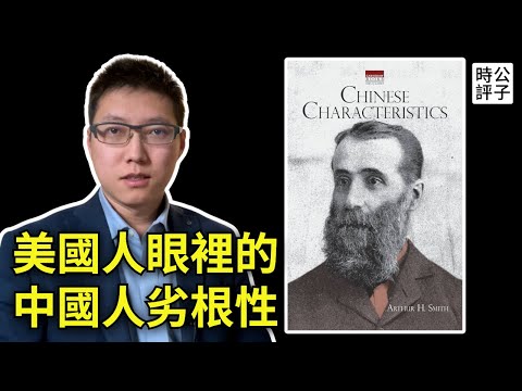 一口氣看懂中國人的劣根性！魯迅臨終推薦，一本令我哭著讀完的辱華經典！明恩溥「中國人的德行」精華解讀（下）