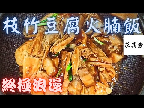 豆腐火腩飯，再加上炸腐竹，麻甩佬嘅終極浪漫😍😍😍