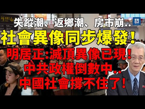 終極警報：失踪潮、回流潮、荒城化！社會異像同步爆發！中國正在崩潰！中共政權在倒數中！#明居正#中國#社會危機#青年失業#房市崩盤#失踪潮#中国经济#中共執政#民生警報#經濟警示#中共腐败#中共独裁