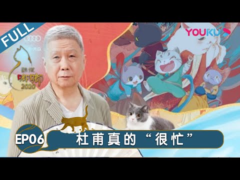 【观复嘟嘟2020】EP06 | 杜甫真的“很忙” | 马未都/观复猫 | 个人脱口秀文化节目 | 优酷 YOUKU