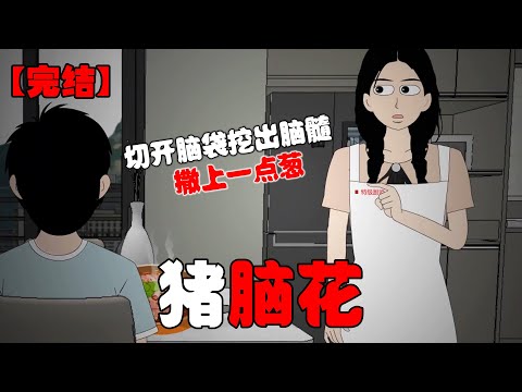 你喜欢猪脑花吗？把猪养得又白又胖，切开脑袋挖出脑髓。撒上一点葱，配上豆腐，真是完美的艺术品。#恐怖动画 #完整版 #恐怖故事 #布害怕动画