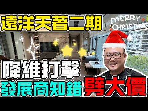 ￼大镬|中山樓盤|中山買樓|聖誕狂劈|降維打擊|發展商知錯|劈大價|遠洋天著|全網最真實講解|Tony拆樓第21集|大灣區買樓必睇榜|港人防詐騙|小心中伏|中山房評人|中山沙溪佬|一個有溫度的房產人