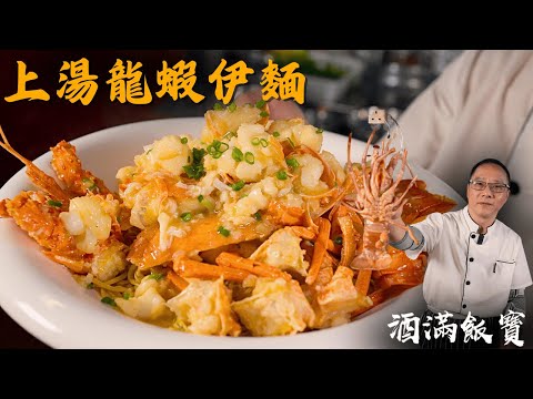 Chef Po's "Lobster with Noodles in Supreme Broth" 上湯龍蝦炆伊麵