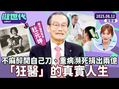 【杜元坤】不可思議的「狂醫」杜元坤真實人生：不麻醉開自己刀、重病瀕死後捐出兩億助人！【 #Yahoo健世代】EP5 完整版