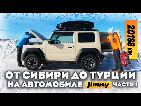 От Сибири до Турции на автомобиле Suzuki Jimny. 20188 км пути из зимы в лето #SuzukiJimny