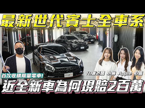 【最新世代賓士全車系】近全新車為何現賠2百萬車主都不心疼嗎?【弘達拍賣場ep130】ft.謝老闆 小琳  Apple 心湄 子甜