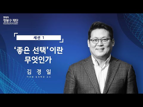 ‘좋은 선택’이란 무엇인가┃아주대 심리학과 김경일 교수┃현대차 정몽구 재단 미래 지식 포럼 세션 1.