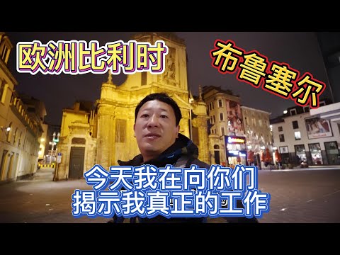 2023年欧洲比利时 布鲁塞尔 今天我向你们揭示我真正的工作 介绍布鲁塞尔大广场