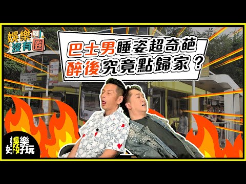 娛樂沒有圈｜恤衫男巴士超離奇睡姿引討論！飲醉點返屋企？｜吳家樂｜鄧兆尊