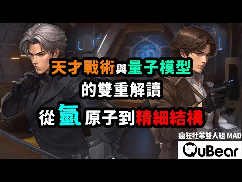 八字超硬的博士生？索末菲的學生艾波斯坦與天文大咖史瓦茲對決！｜量子熊 ✕ 龍騰文化｜#MAD028 #瘋狂牡羊雙人組