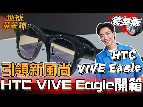 3C潮流配件引領新風尚！HTC VIVE Eagle AI眼鏡開箱！語音助攻解放雙手！地球黃金線 20250904 (完整版)HTC VIVE Eagle