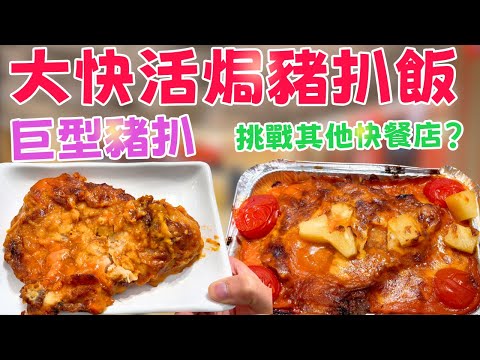 挑戰大快活「巨無霸」焗豬扒飯！塊扒大過我塊面？$50幾蚊顛覆你想像！