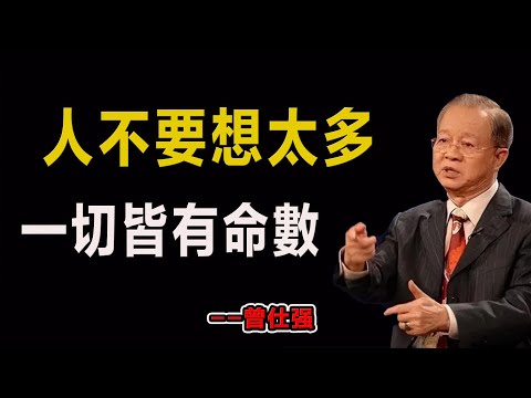 人不要想太多，一切皆有命數！#易經#因果#運氣#曾仕強 #國學智慧 #哲理 #傳統文化 #教育 #國學 #智慧人生 #國學文化 #曾仕强经典语录#人生感悟 #正能量