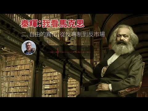 《秦晖：我看马克思2——自由“异化”：从反专制到反市场》（2022年06月02日）