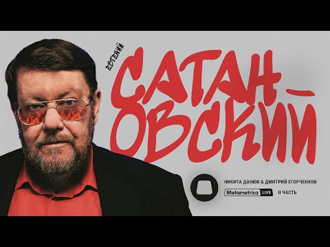 САТАНОВСКИЙ о продолжении войны, перемирии, ядерной эскалации, иноагентах и национальной идее России