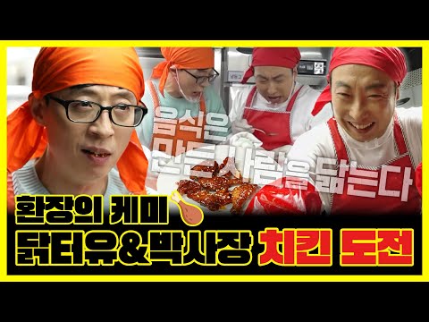 【#잘먹잘법】 "치킨집 몇 년 했다 그랬지?" 환장 케미🍗 닭터유&박사장의 치킨 도전! | 놀면뭐하니 | TVPP | MBC 200404 방송