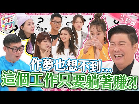 作夢也想不到的職業有多特別？意想不到的工作秘辛大公開！｜《女王大人克補》1-17／20231205