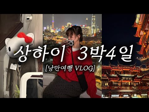 [여행 vlog] 🇨🇳상하이 3박4일! 동방명주뷰 낭만숙소&먹여행(맛집만 15곳,,,)