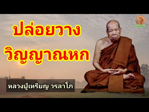 ปล่อยวางวิญญาณหก : หลวงปู่เหรียญ วรลาโภ วัดอรัญญบรรพต อ.ศรีเชียงใหม่ จ.หนองคาย