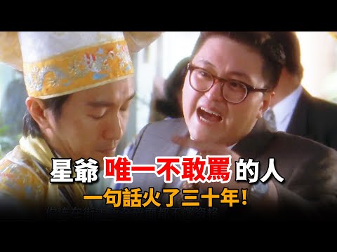 星爺在片場唯一不敢罵的人，谷德昭臨時救場演《食神》，因一句話直接火了三十年！