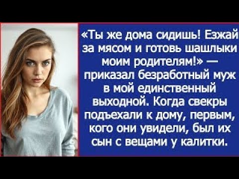 «Езжай за мясом и готовь шашлыки моим родителям!» — приказал безработный муж в мой выходной