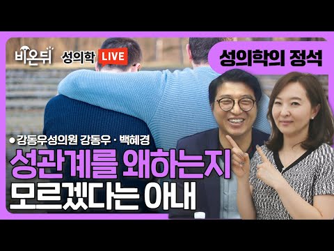 [성의학의 정석] 성상담소 - 성관계를 왜하는지 모르겠다는 아내 / 강동우성의원 강동우, 백혜경