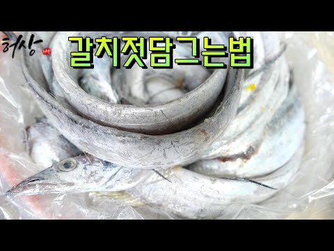 How to make salted cutlassfish, how to make winter cutlassfish, how to make salted cutlassfish in...