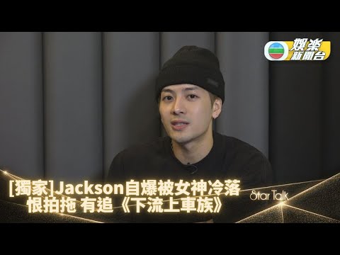 StarTalk丨王嘉爾自揭DM鄧麗欣獲冷淡回應 直言40歲未脫單會出po求助