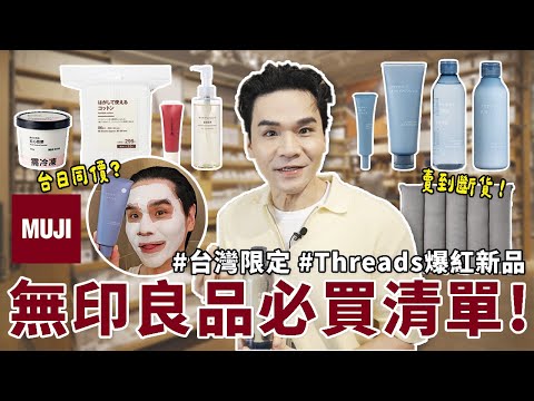 【抽獎🎁】2025 #無印良品 大爆買！THREADS上爆紅好物🛍台日攜手企劃新品✨台灣獨家！必買清單大公開！