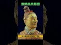 最詭異兵馬俑，只展出過3次