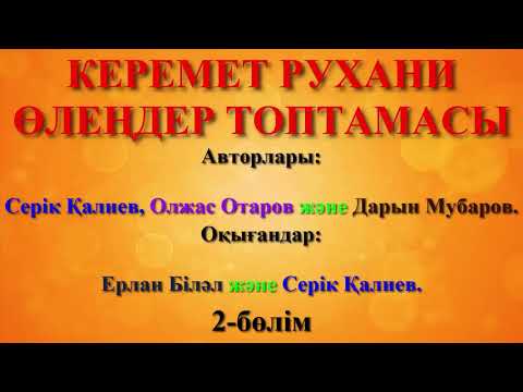 Керемет рухани өлеңдер топтамасы. 2-бөлім - Серік Қалиев, Олжас Отаров, Дарын Мубаров