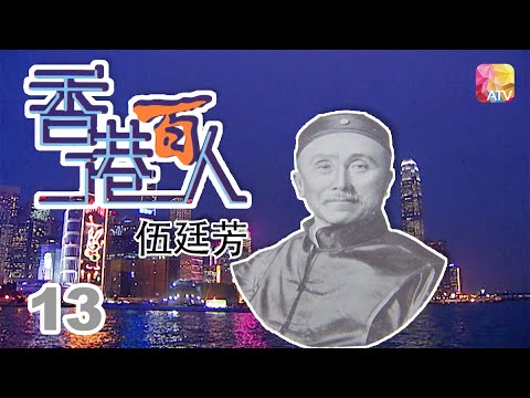 伍廷芳《香港百人》13 | Hong Kong 100 VIPs | ATV