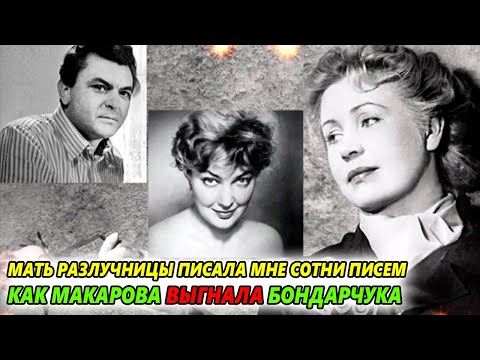 «Мать разлучницы писала мне сотни писем»: Как Макарова выгнала Бондарчука и почему жалела Скобцеву?