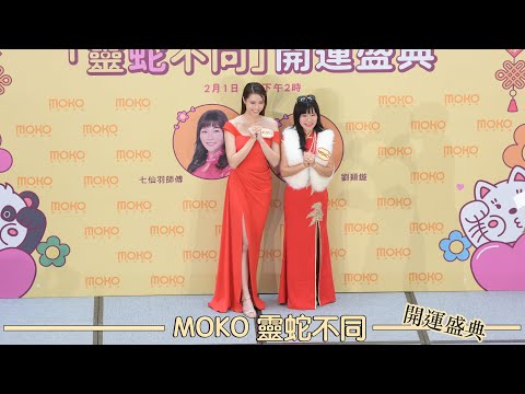 MOKO 靈蛇不同｜開運盛典｜劉穎鏇｜七仙羽師傅