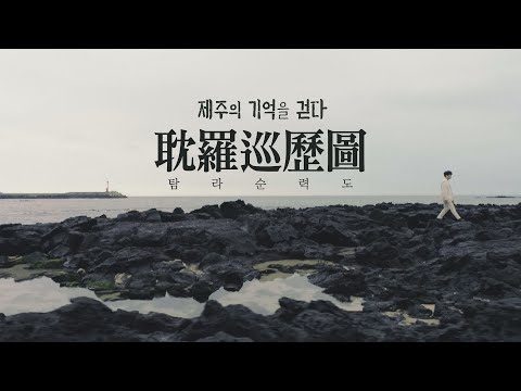 제주MBC 특집 다큐멘터리 '제주의 기억을 걷다, 탐라순력도'