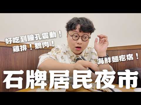 你沒逛過的石牌夜市！超嫩鮮甜鵝肉！酥脆水煎包！超唰嘴麵疙瘩！好吃到瞳孔震動！