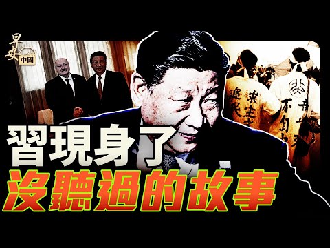 習近平15天首次現身，36年後回首的64故事!｜#早安中國 018｜#方偉時間 06.04.2025