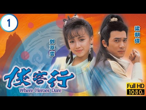 梁朝偉(中玉)鄧萃雯(丁璫)奪玄鐵令遭追殺 | 金庸武俠劇 | 俠客行 01/20 | 梁朝偉 | 鄧萃雯 | 陳家碧 | 姚正箐 | 粵語繁、簡中字 | 1989