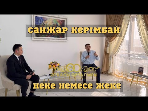 Неке немесе жеке қонақта  Санжар Керімбай