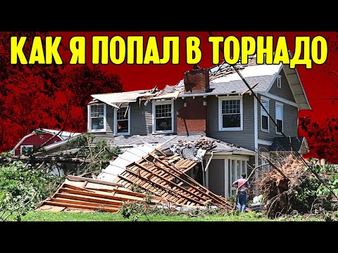 Как я попал в торнадо в Арканзасе