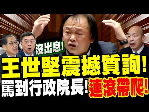 【完整字幕版】太震撼！王世堅出現超越顛峰的超震撼質詢！罵到行政院長卓榮泰、法務部長鄭銘謙連滾帶爬！狗血淋頭！金句連發！與韓國瑜重現經典互動！20251031最新總質詢！#廢死#沒出息