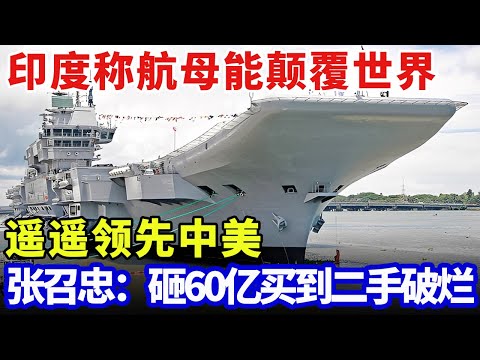 印度狂吹自产航母，号称能颠覆世界，张召忠：砸60亿买到二手破烂，造舰用水泥的大聪明【军事零距离】