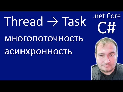 Thread → Task. Многопоточность и Асинхронность