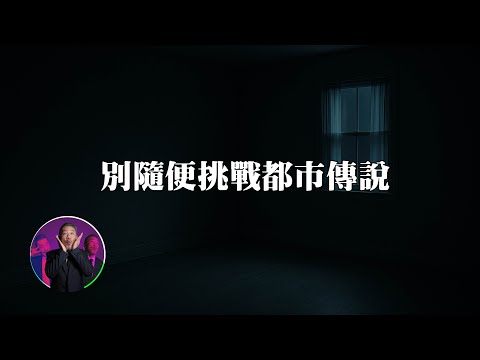 想告訴大家，千萬不要隨便玩。｜為民也有約  | 鬼故事 | 靈異事件