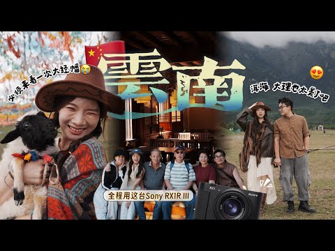 请爸妈去旅行！等了2年的云南：洱海超美、玉龙雪山差点把我冻哭… 两家人的治愈之旅Vlog💖