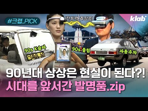 외계인 잡아뒀던 90년대? 일론 머스크도 깜짝 놀랄 그 시절 발명품 모음.zip｜크랩 [모아보기]