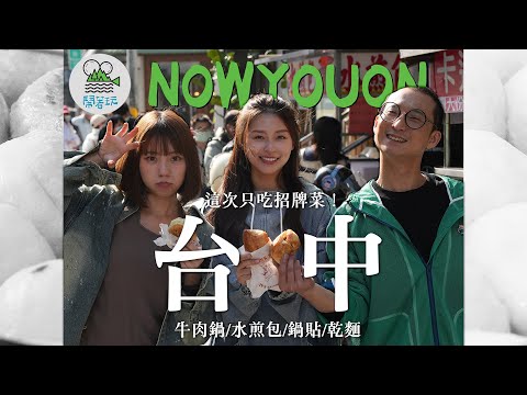 這四家台中美食太狠了!光靠一道招牌菜就人潮爆炸! |浩子私房鍋貼老店!被餃子耽誤的超強牛肉鍋!多面煎超金黃水煎包!連五屆必比登的乾麵! | 鬧著玩出書計畫台中篇【鬧著玩 559】