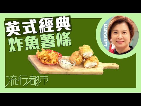 流行都市｜英式經典 炸魚薯條｜傅季馨